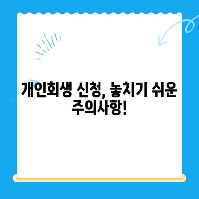 개인회생 신청, 이것만 알면 성공! 절차, 방법, 주의사항 완벽 가이드 | 파산, 면책, 채무, 법률