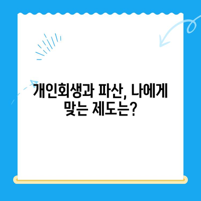 개인회생 신청, 이것만 알면 성공! 절차, 방법, 주의사항 완벽 가이드 | 파산, 면책, 채무, 법률