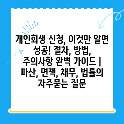 개인회생 신청, 이것만 알면 성공! 절차, 방법, 주의사항 완벽 가이드 | 파산, 면책, 채무, 법률