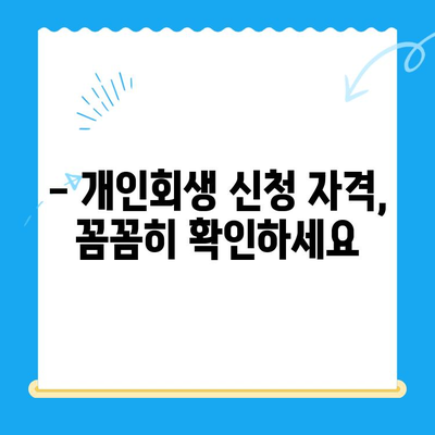 개인회생 신청, 서류 작성 전 꼭 알아야 할 7가지 필수 고려 사항 | 개인회생, 신청 서류, 준비물, 절차