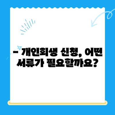 개인회생 신청, 서류 작성 전 꼭 알아야 할 7가지 필수 고려 사항 | 개인회생, 신청 서류, 준비물, 절차