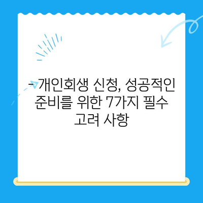 개인회생 신청, 서류 작성 전 꼭 알아야 할 7가지 필수 고려 사항 | 개인회생, 신청 서류, 준비물, 절차