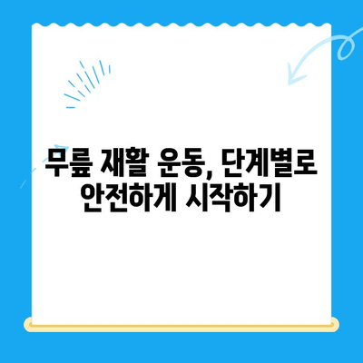 무릎 연골 주사 후, 빠른 회복을 위한 관리 가이드 | 수술 후 관리, 재활 운동, 주의 사항