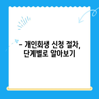 개인회생 신청, 서류 작성 전 꼭 알아야 할 7가지 필수 고려 사항 | 개인회생, 신청 서류, 준비물, 절차