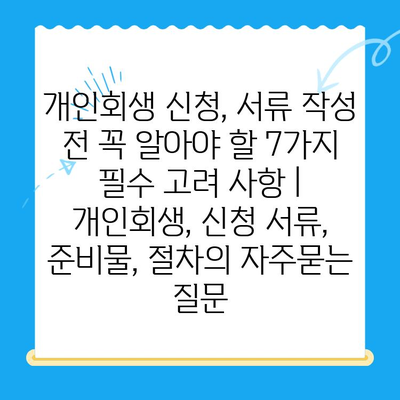 개인회생 신청, 서류 작성 전 꼭 알아야 할 7가지 필수 고려 사항 | 개인회생, 신청 서류, 준비물, 절차