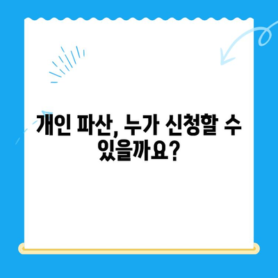 개인 파산 신청, 절차부터 완벽 가이드 | 파산 신청 자격, 준비서류, 성공 전략