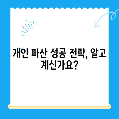 개인 파산 신청, 절차부터 완벽 가이드 | 파산 신청 자격, 준비서류, 성공 전략