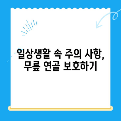 무릎 연골 주사 후, 빠른 회복을 위한 관리 가이드 | 수술 후 관리, 재활 운동, 주의 사항