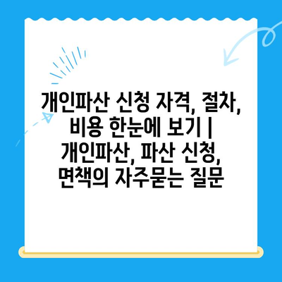 개인파산 신청 자격, 절차, 비용 한눈에 보기 | 개인파산, 파산 신청, 면책