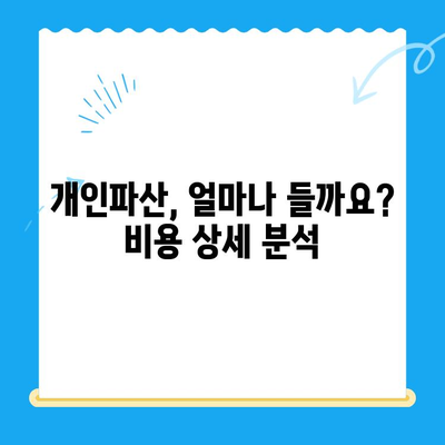 개인파산 신청, 비용부터 서류까지! 전략적인 활용 가이드 | 파산, 면책, 채무 해결