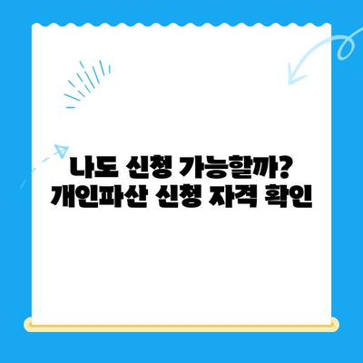 개인파산 신청, 비용부터 서류까지! 전략적인 활용 가이드 | 파산, 면책, 채무 해결