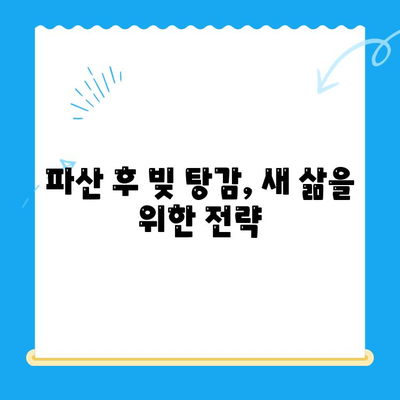 개인파산 신청, 비용부터 서류까지! 전략적인 활용 가이드 | 파산, 면책, 채무 해결