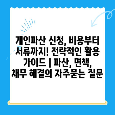 개인파산 신청, 비용부터 서류까지! 전략적인 활용 가이드 | 파산, 면책, 채무 해결