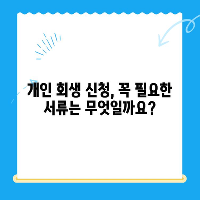 개인 회생 신청, 이렇게 하면 됩니다! |  필요 서류 목록, 절차, 성공률 높이는 팁