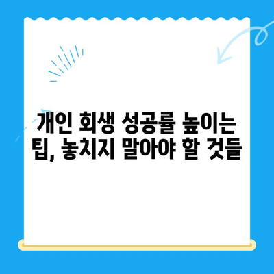 개인 회생 신청, 이렇게 하면 됩니다! |  필요 서류 목록, 절차, 성공률 높이는 팁