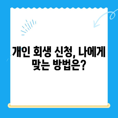 개인 회생 신청, 이렇게 하면 됩니다! |  필요 서류 목록, 절차, 성공률 높이는 팁