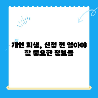 개인 회생 신청, 이렇게 하면 됩니다! |  필요 서류 목록, 절차, 성공률 높이는 팁