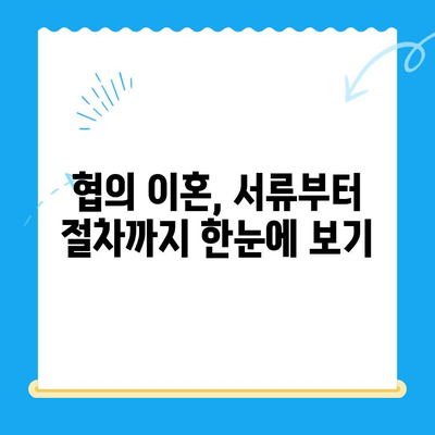 협의 이혼, 이렇게 준비하세요! 신청서 작성부터 절차까지 완벽 가이드 | 협의 이혼, 신청서, 절차, 준비, 이혼