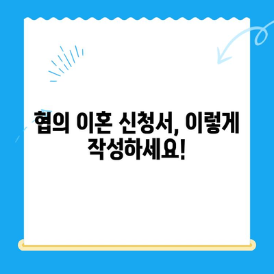 협의 이혼, 이렇게 준비하세요! 신청서 작성부터 절차까지 완벽 가이드 | 협의 이혼, 신청서, 절차, 준비, 이혼