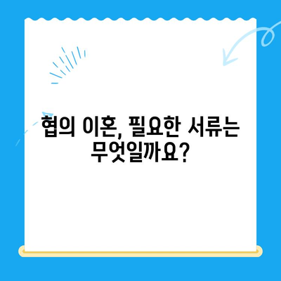 협의 이혼, 이렇게 준비하세요! 신청서 작성부터 절차까지 완벽 가이드 | 협의 이혼, 신청서, 절차, 준비, 이혼