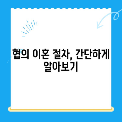 협의 이혼, 이렇게 준비하세요! 신청서 작성부터 절차까지 완벽 가이드 | 협의 이혼, 신청서, 절차, 준비, 이혼