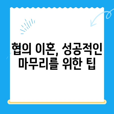 협의 이혼, 이렇게 준비하세요! 신청서 작성부터 절차까지 완벽 가이드 | 협의 이혼, 신청서, 절차, 준비, 이혼