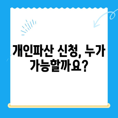 개인파산 신청, 자격부터 면책까지 완벽 가이드 | 파산, 면책, 신청 자격, 요건, 절차