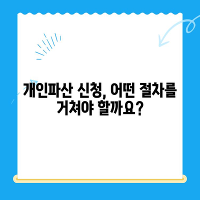 개인파산 신청, 자격부터 면책까지 완벽 가이드 | 파산, 면책, 신청 자격, 요건, 절차