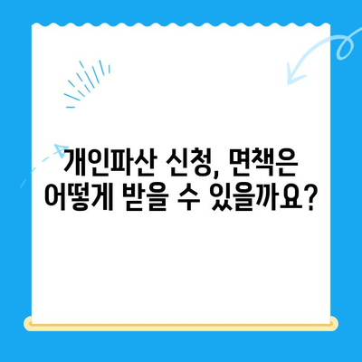 개인파산 신청, 자격부터 면책까지 완벽 가이드 | 파산, 면책, 신청 자격, 요건, 절차