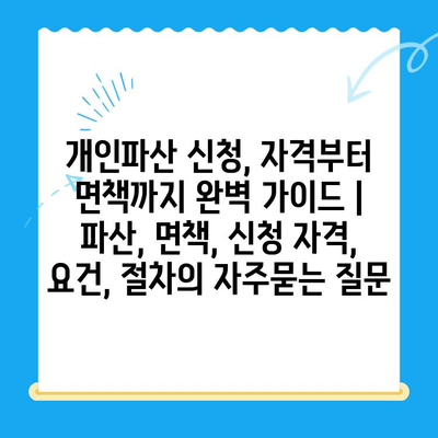 개인파산 신청, 자격부터 면책까지 완벽 가이드 | 파산, 면책, 신청 자격, 요건, 절차