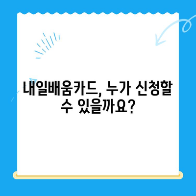 내일배움카드 신청부터 사용까지 완벽 가이드 | 신청 방법, 사용처, 혜택 총정리