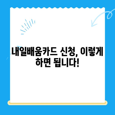 내일배움카드 신청부터 사용까지 완벽 가이드 | 신청 방법, 사용처, 혜택 총정리