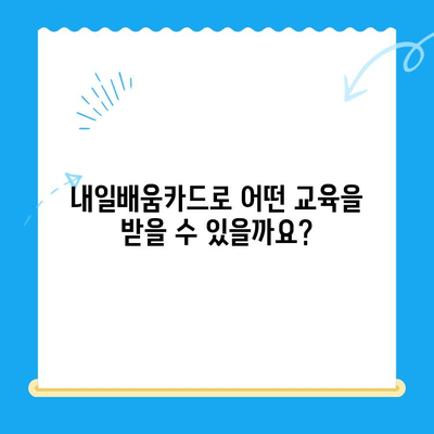 내일배움카드 신청부터 사용까지 완벽 가이드 | 신청 방법, 사용처, 혜택 총정리