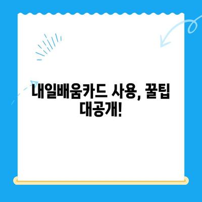 내일배움카드 신청부터 사용까지 완벽 가이드 | 신청 방법, 사용처, 혜택 총정리