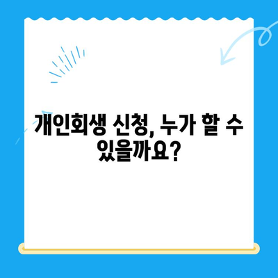 개인회생 신청, 이것만 알면 됩니다| 절차, 중요 고려사항, 성공 전략 | 개인회생, 파산, 채무, 법률, 신청, 절차, 변호사