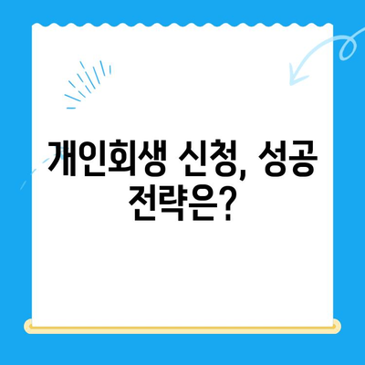 개인회생 신청, 이것만 알면 됩니다| 절차, 중요 고려사항, 성공 전략 | 개인회생, 파산, 채무, 법률, 신청, 절차, 변호사