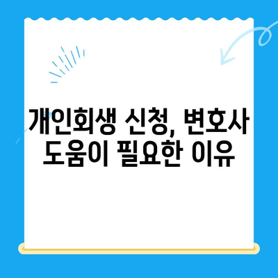 개인회생 신청, 이것만 알면 됩니다| 절차, 중요 고려사항, 성공 전략 | 개인회생, 파산, 채무, 법률, 신청, 절차, 변호사