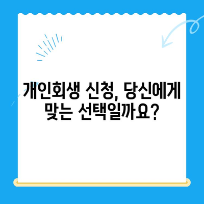 개인회생 신청| 자격, 서류, 진단부터 성공적인 시작까지 | 개인회생, 파산, 채무 해결