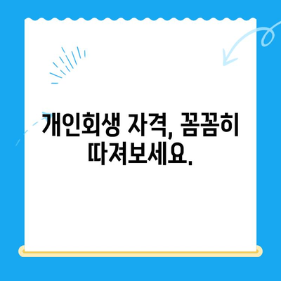 개인회생 신청| 자격, 서류, 진단부터 성공적인 시작까지 | 개인회생, 파산, 채무 해결