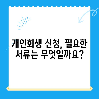 개인회생 신청| 자격, 서류, 진단부터 성공적인 시작까지 | 개인회생, 파산, 채무 해결