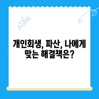 개인회생 신청| 자격, 서류, 진단부터 성공적인 시작까지 | 개인회생, 파산, 채무 해결