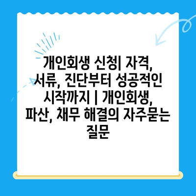 개인회생 신청| 자격, 서류, 진단부터 성공적인 시작까지 | 개인회생, 파산, 채무 해결