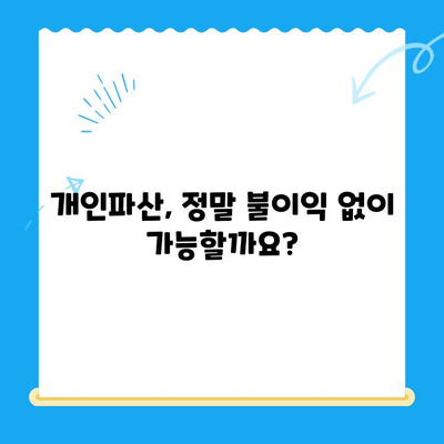 개인파산 신청, 불이익 없이 가능할까요? | 파산 신청, 파산 절차, 면책, 빚 탕감, 법률 상담