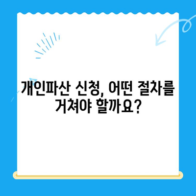 개인파산 신청, 불이익 없이 가능할까요? | 파산 신청, 파산 절차, 면책, 빚 탕감, 법률 상담