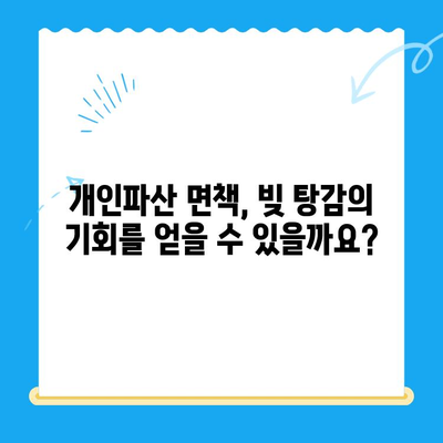 개인파산 신청, 불이익 없이 가능할까요? | 파산 신청, 파산 절차, 면책, 빚 탕감, 법률 상담