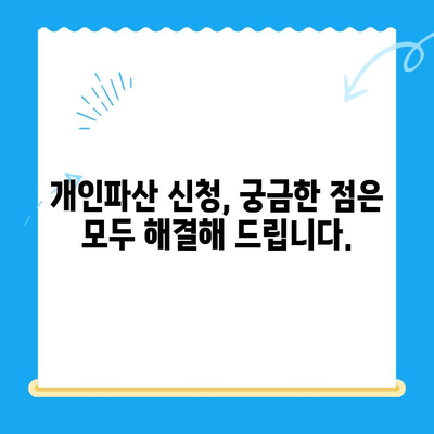 개인파산 신청, 불이익 없이 가능할까요? | 파산 신청, 파산 절차, 면책, 빚 탕감, 법률 상담