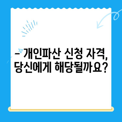 개인파산 신청 완벽 가이드| 자격, 절차, 서류, 성공 전략 | 파산, 면책, 채무 해결, 법률 정보