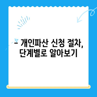 개인파산 신청 완벽 가이드| 자격, 절차, 서류, 성공 전략 | 파산, 면책, 채무 해결, 법률 정보