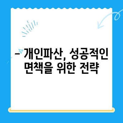 개인파산 신청 완벽 가이드| 자격, 절차, 서류, 성공 전략 | 파산, 면책, 채무 해결, 법률 정보