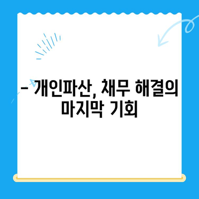 개인파산 신청 완벽 가이드| 자격, 절차, 서류, 성공 전략 | 파산, 면책, 채무 해결, 법률 정보